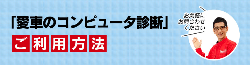 「愛車のコンピュータ診断」ご利用方法