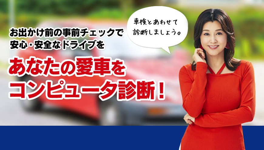 あなたの愛車をコンピュータ診断