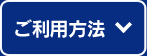 ご利用方法