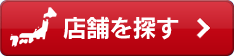 店舗を探す