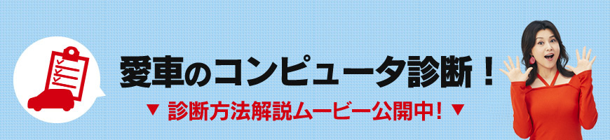 愛車のコンピュータ診断！診断方法解説ムービー公開中！