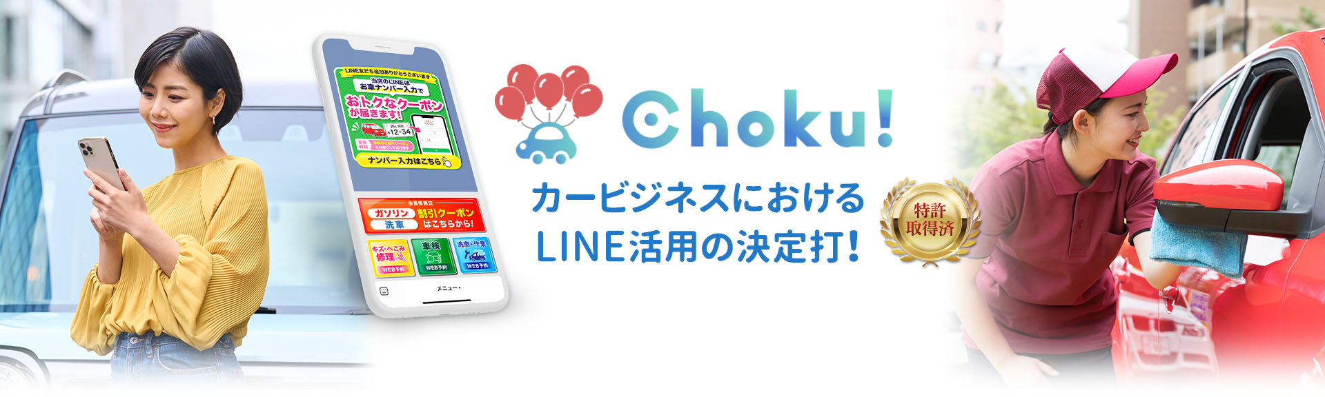 カービジネスのLINE活用の決定打！Choku!