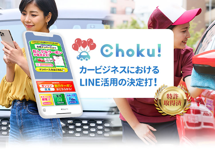 カービジネスのLINE活用の決定打！Choku!