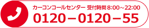 カーコンコールセンター24時間受付中 0120－0120－55