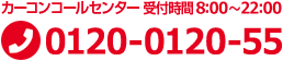 カーコンコールセンター24時間受付中 0120－0120－55