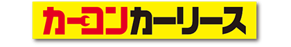 カーコンカーリース