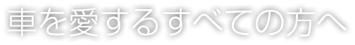 車を愛するすべての方へ