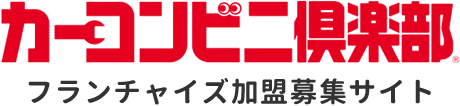 カーコンビニ倶楽部 フランチャイズ加盟募集サイト