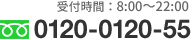 受付時間：8:00～22:00 0120-0120-55