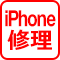 iPhone修理