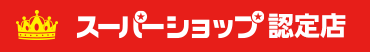 スーパーショップ認定店