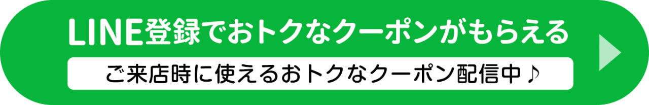 LINE登録でおトクなクーポンがもらえる