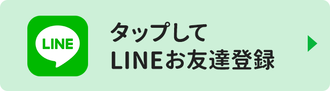 タップしてLINEお友達登録