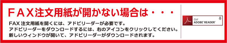 FAX注文用紙が開かない場合は…