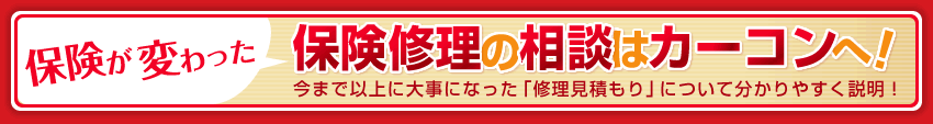 保険が変わった！保険修理の相談はカーコンへ！今まで以上に大事になった「修理見積もり」について分かりやすく説明！