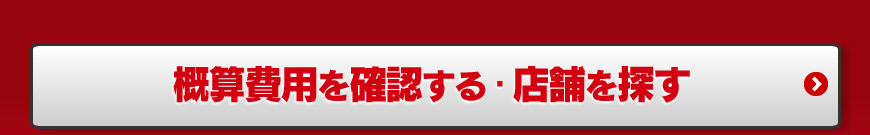 概算費用を確認する・店舗を探す