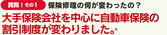 保険修理の何が変わったの？