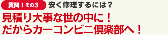 安く修理するには？