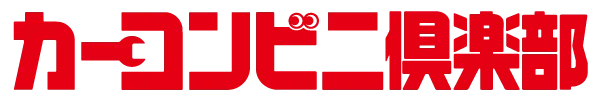 カーコンビニ倶楽部