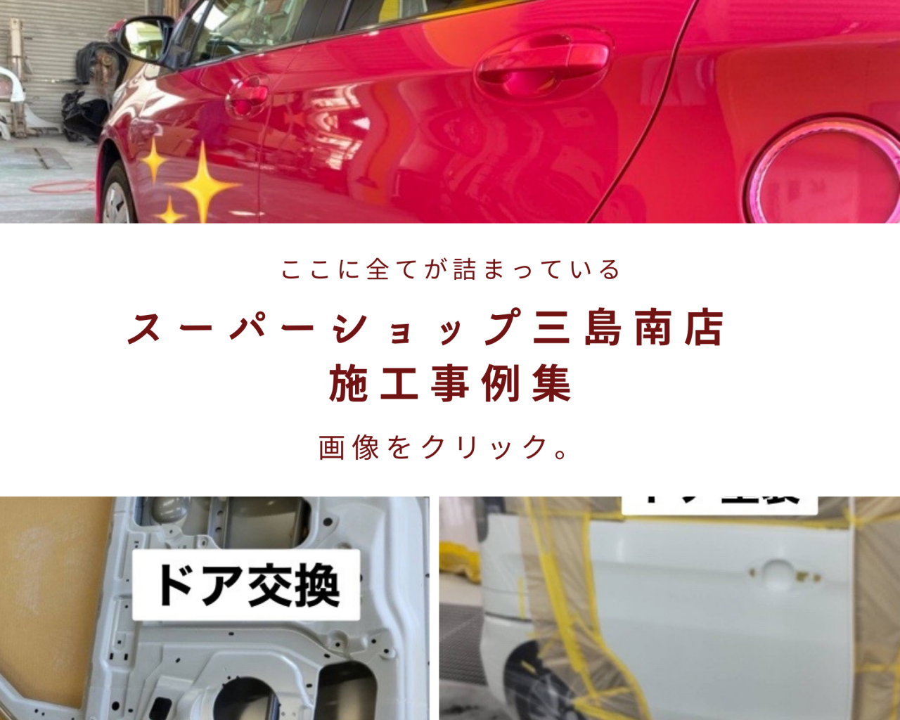 スーパーショップ 三島南店 カーコンビニ倶楽部 静岡県三島市 自動車修理 板金塗装