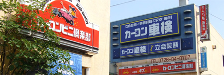 タカコー カーコンビニ倶楽部 大阪府高槻市 車検費用 予約