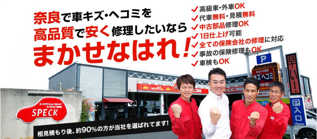 スペック吉岡商事 カーコンビニ倶楽部 奈良県奈良市 自動車修理 板金塗装