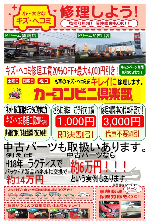 京都 舞鶴 即決キズヘコミ工賃 Off イベント情報 カーコンビニ倶楽部
