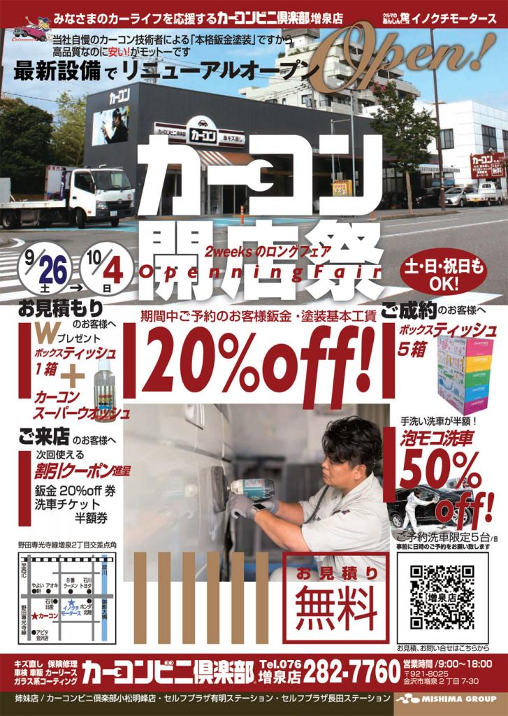 金沢市発 開店祭実施中 イベント情報 カーコンビニ倶楽部