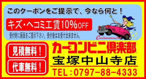 宝塚中山寺店｜カーコンビニ倶楽部｜兵庫県宝塚市｜自動車修理・板金塗装