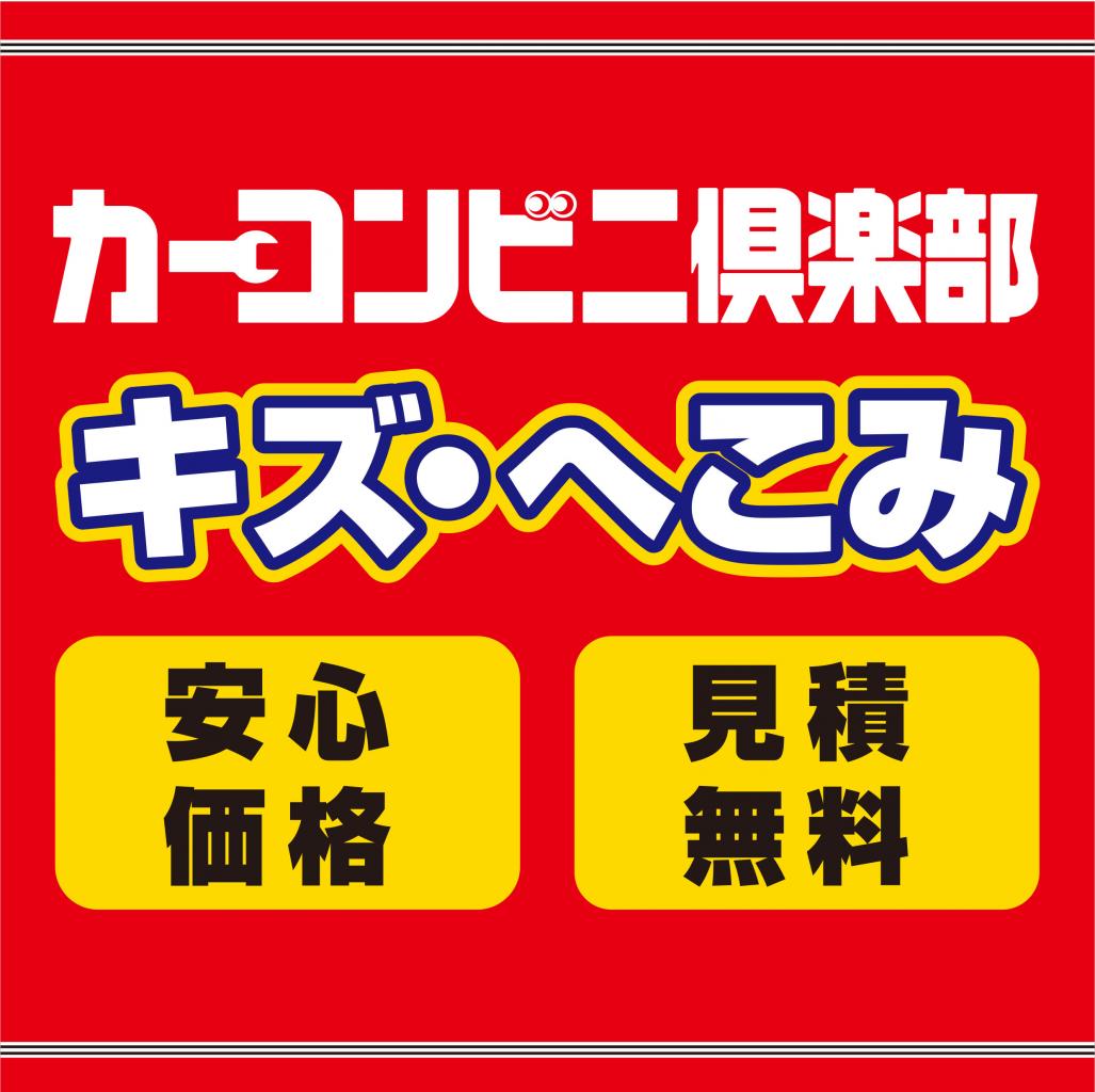 龍江自動車 カーコンビニ倶楽部 長野県飯田市 自動車修理 板金塗装 龍江自動車 カーコンビニ倶楽部 長野県飯田市 自動車修理 板金塗装