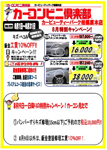 神奈川県 相模原市発 ８月特別キャンペーン イベント情報 カーコンビニ倶楽部