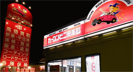 宇部かみはら店 カーコンビニ倶楽部 山口県宇部市 自動車修理 板金塗装