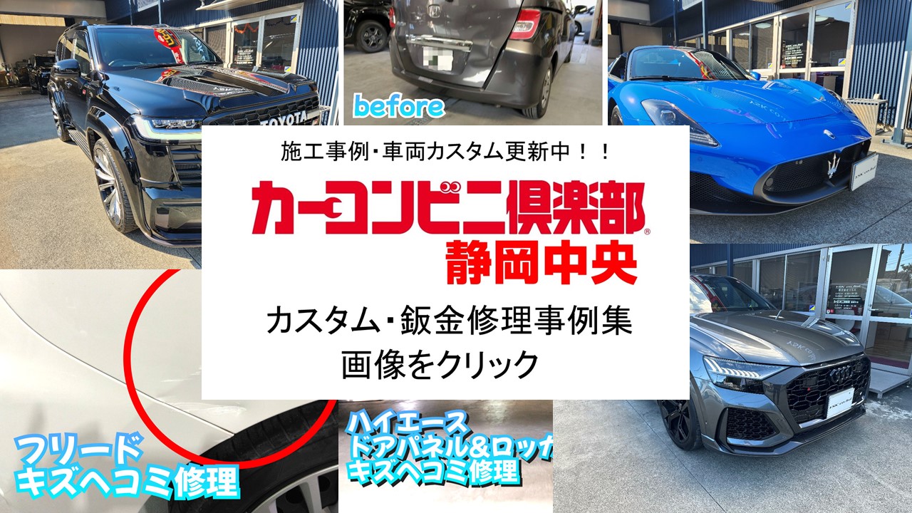 カーコンビニ倶楽部 静岡中央｜静岡県静岡市駿河区｜自動車修理・板金塗装