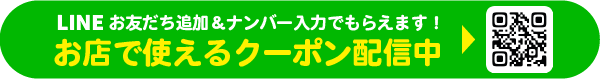 LINE登録でおトクなクーポンがもらえる