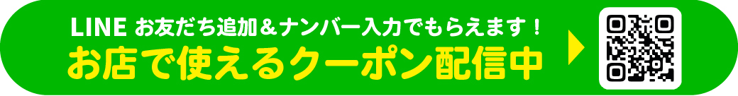 LINE登録でおトクなクーポンがもらえる