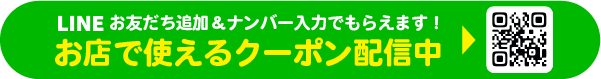 LINE登録でおトクなクーポンがもらえる