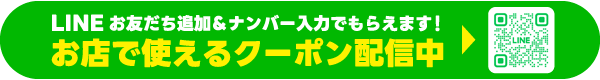 LINE登録でおトクなクーポンがもらえる