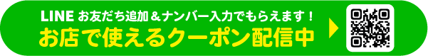 LINE登録でおトクなクーポンがもらえる