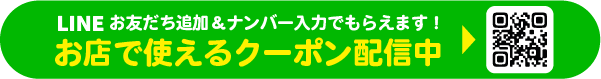 LINE登録でおトクなクーポンがもらえる