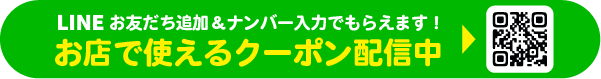 LINE登録でおトクなクーポンがもらえる