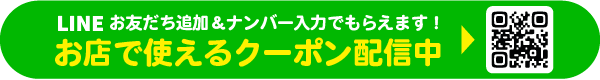 LINE登録でおトクなクーポンがもらえる