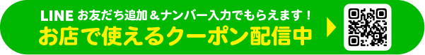 LINE登録でおトクなクーポンがもらえる