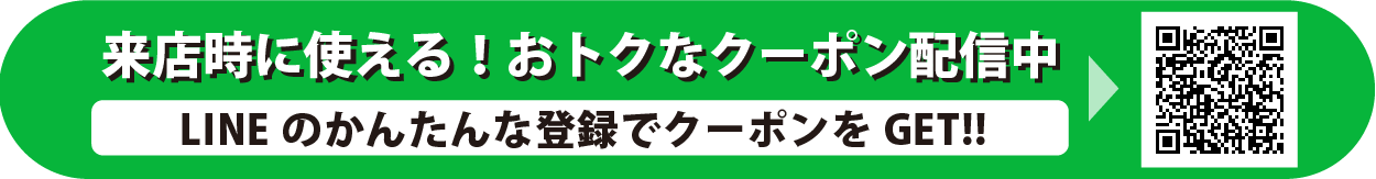 LINE登録でおトクなクーポンがもらえる