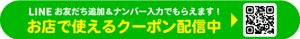 LINE登録でおトクなクーポンがもらえる