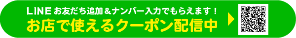 LINE登録でおトクなクーポンがもらえる