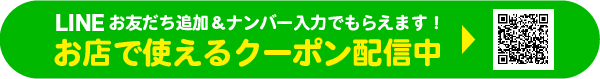 LINE登録でおトクなクーポンがもらえる