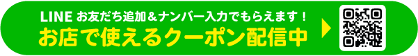 LINE登録でおトクなクーポンがもらえる