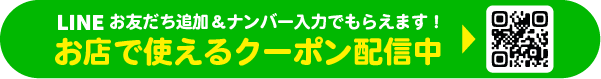 LINE登録でおトクなクーポンがもらえる