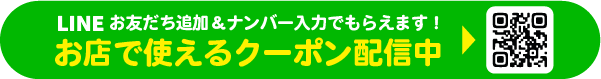 LINE登録でおトクなクーポンがもらえる