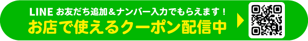 LINE登録でおトクなクーポンがもらえる